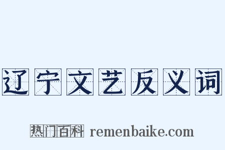 辽宁文艺反义词是什么意思的图片